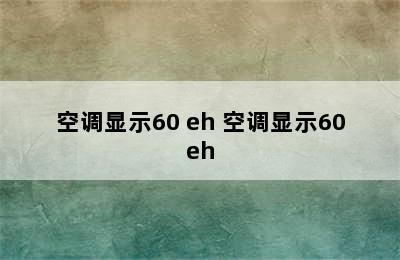 空调显示60 eh 空调显示60eh